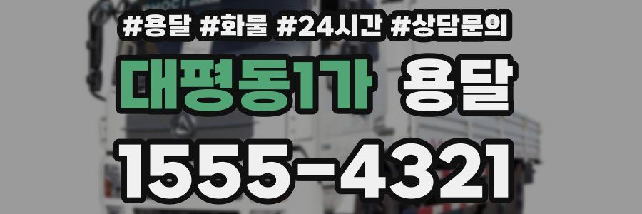 대평동1가 용달