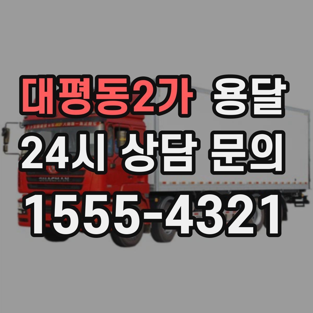 대평동2가 용달 야간 운반이 필요할 때 체크해야 할 것