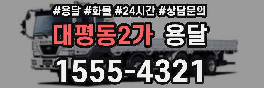 대평동2가 용달