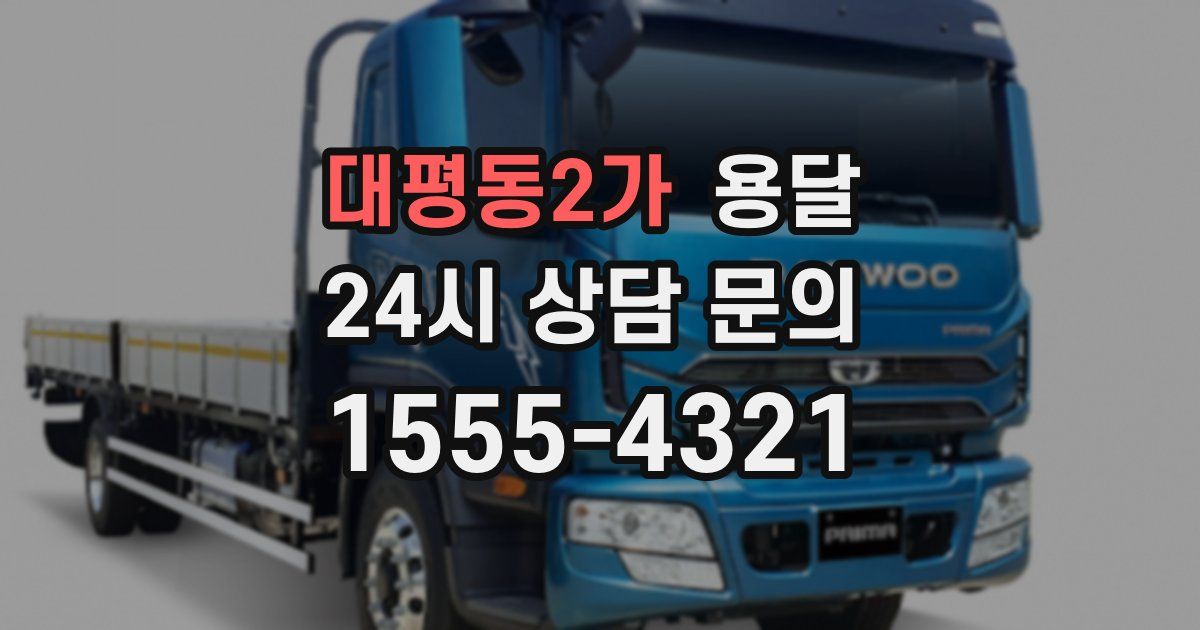 대평동2가 용달