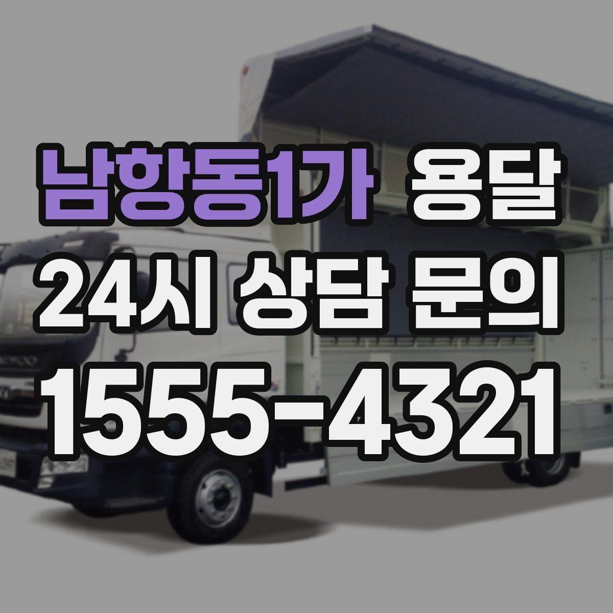 남항동1가 용달 이사철에 배차가 어려운 이유와 대비 방법