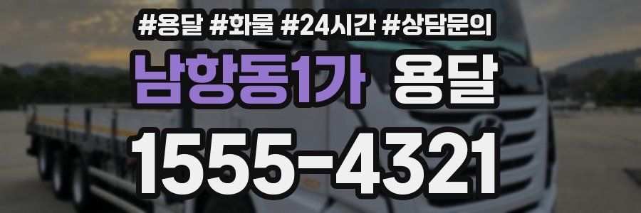 남항동1가 용달