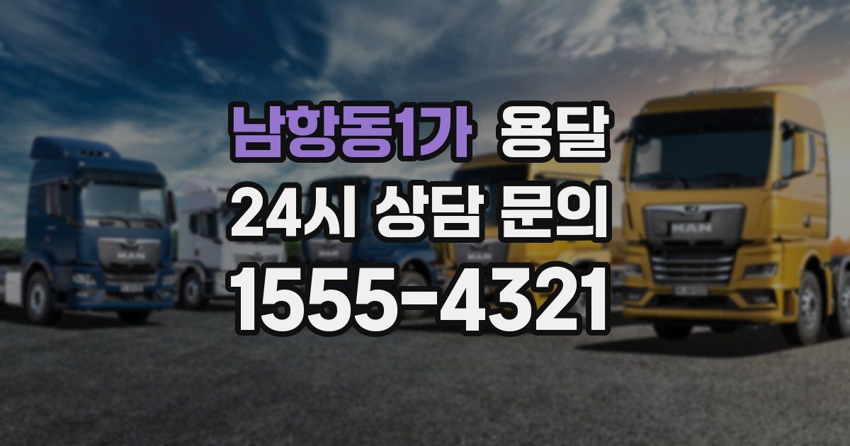 남항동1가 용달