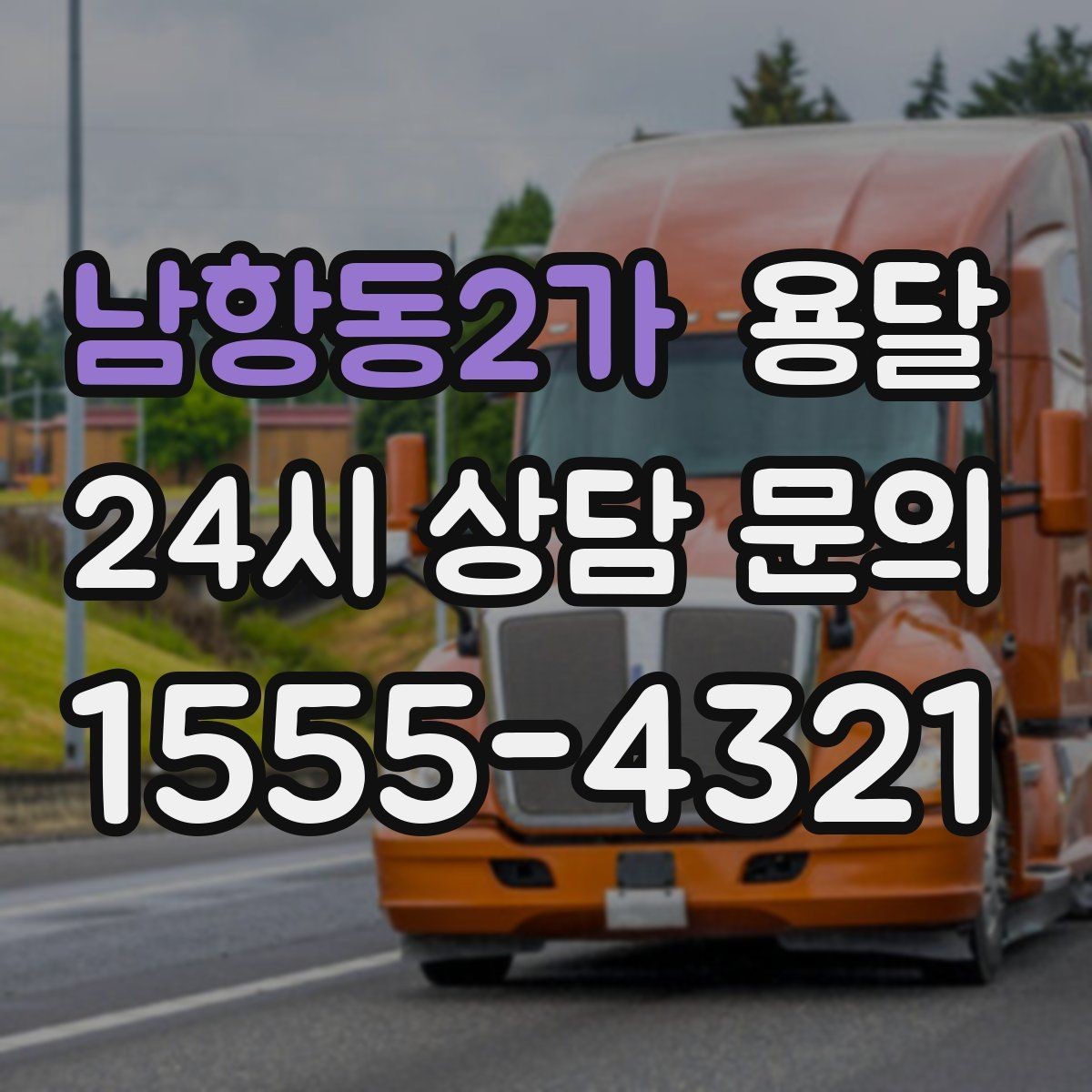 남항동2가 용달 바람 강한 날 가벼운 짐 고정이 중요한 이유