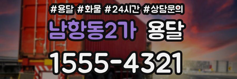 남항동2가 용달