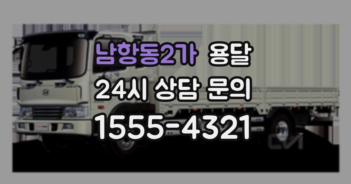 남항동2가 용달