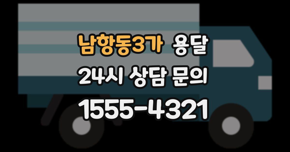 남항동3가 용달