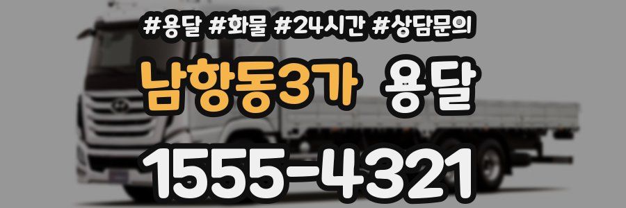 남항동3가 용달