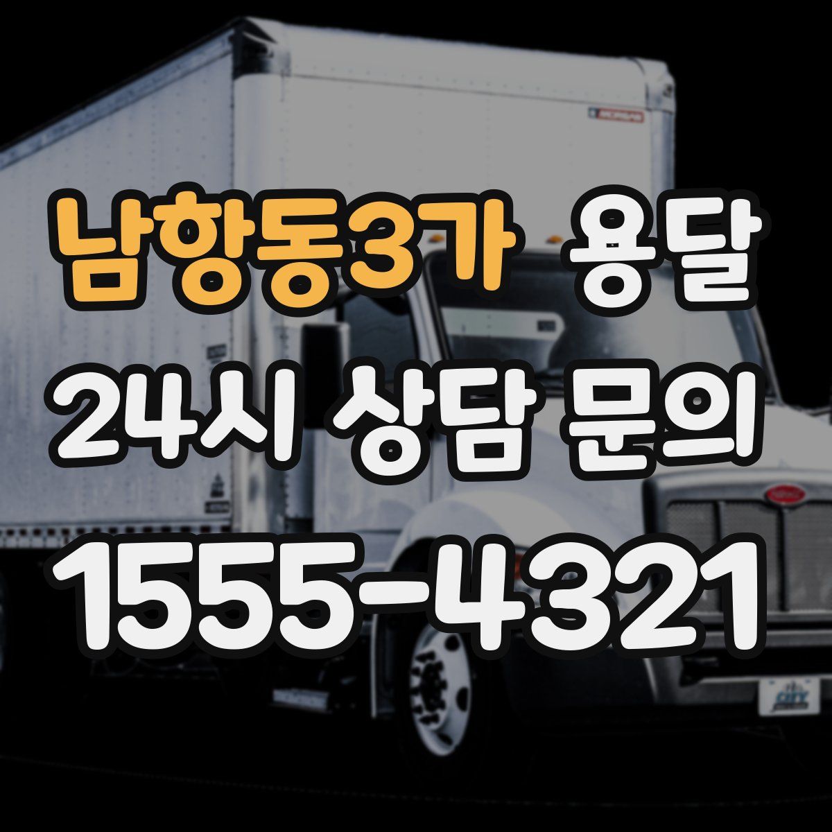 남항동3가 용달