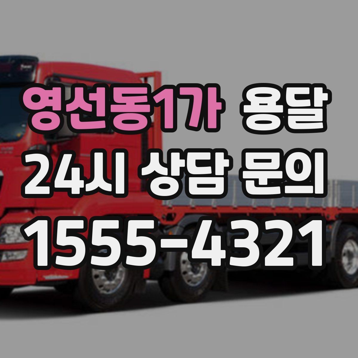 영선동1가 용달 짐이 무겁지만 작은 경우 고정이 중요한 이유