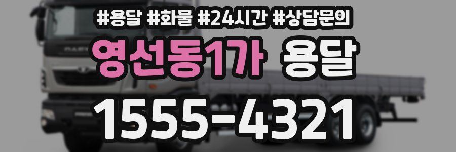 영선동1가 용달