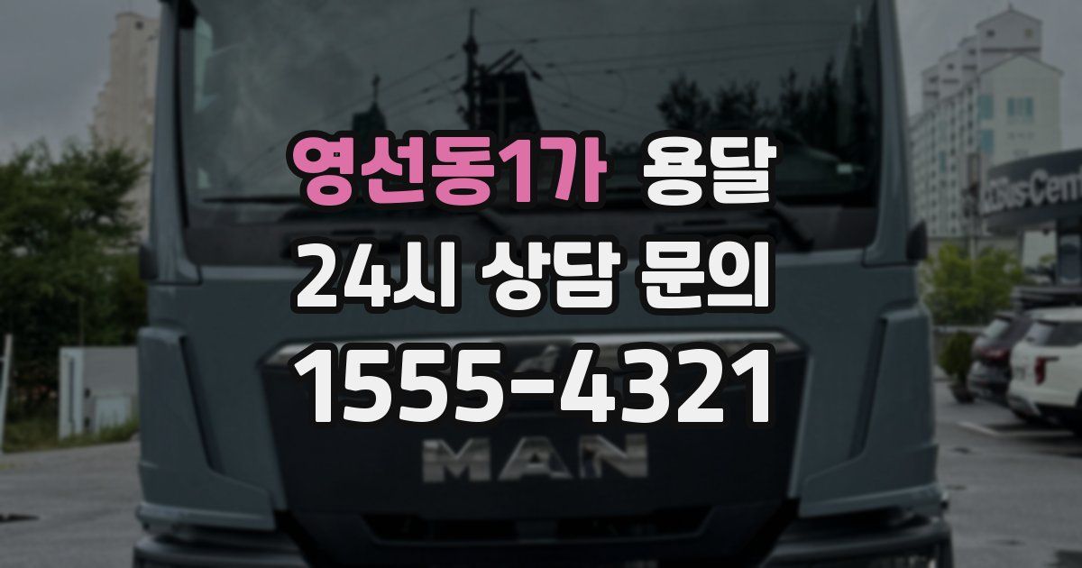 영선동1가 용달