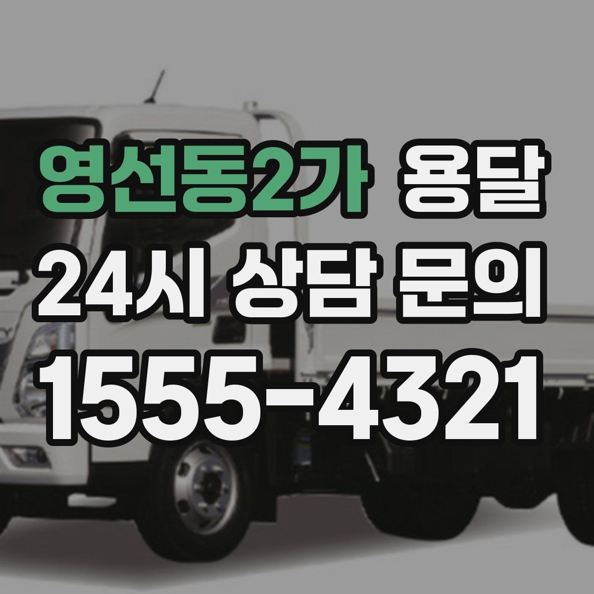 영선동2가 용달 소파 침대 같은 대형 가구 옮길 때 체크 포인트
