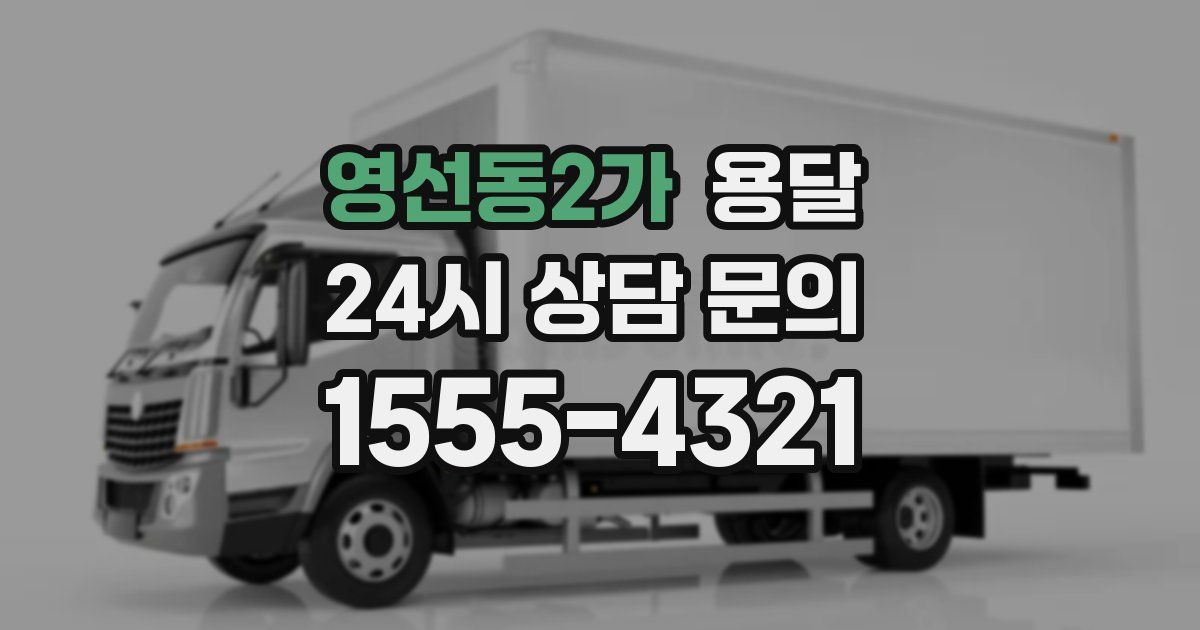 영선동2가 용달