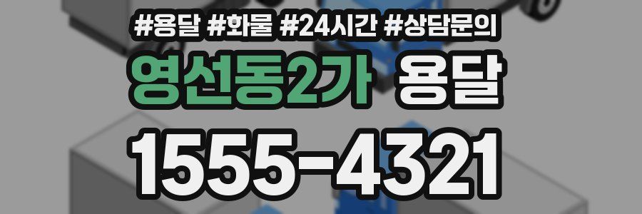 영선동2가 용달