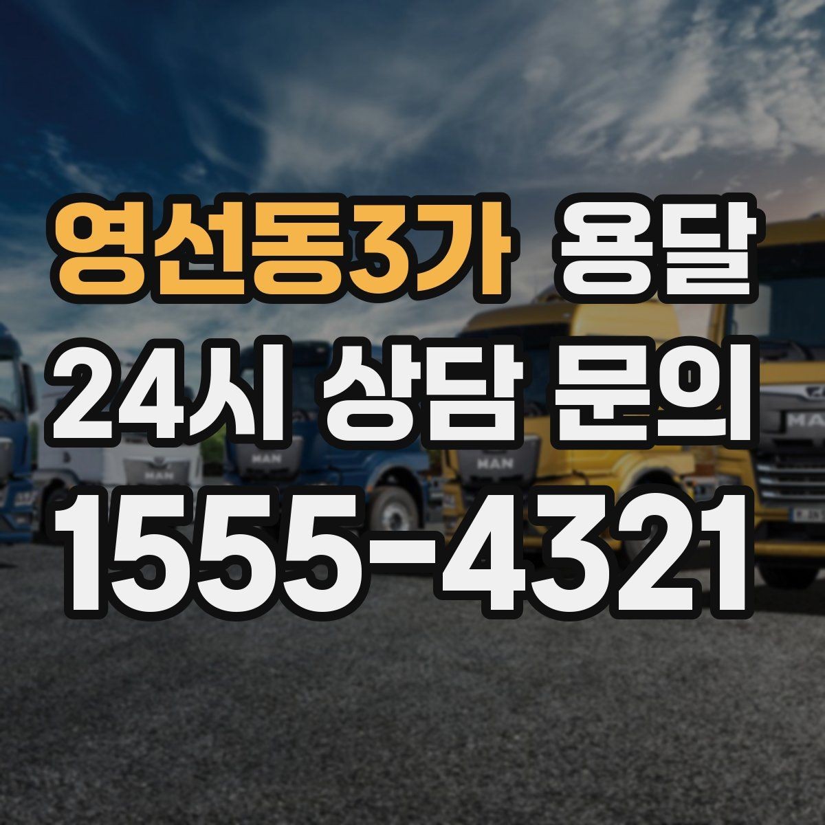 영선동3가 용달 소형 물류 배송, 정기 운송이 유리한 이유