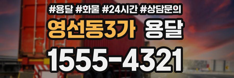 영선동3가 용달