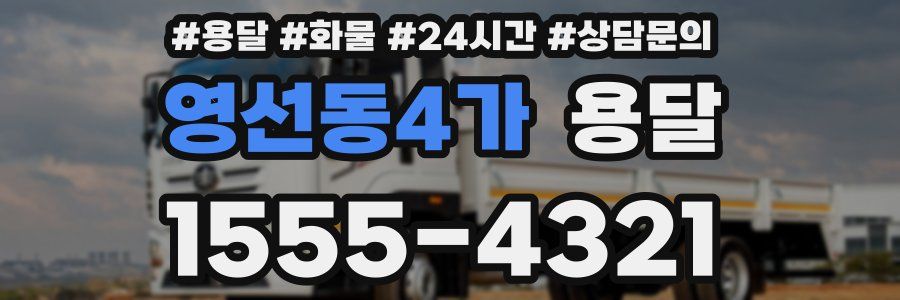 영선동4가 용달