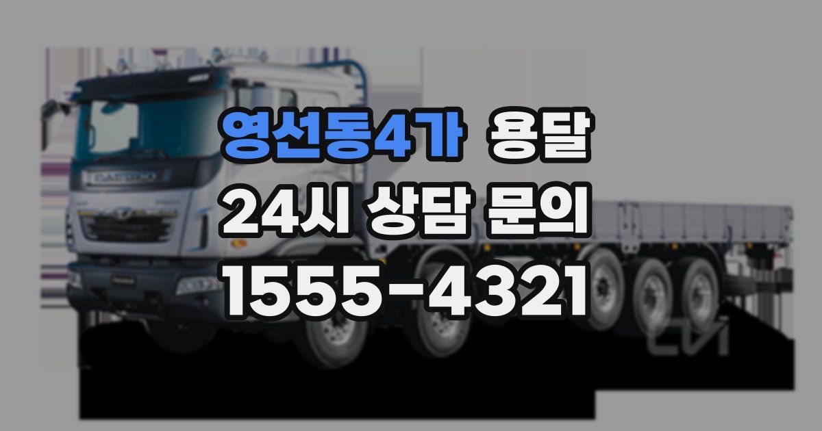 영선동4가 용달