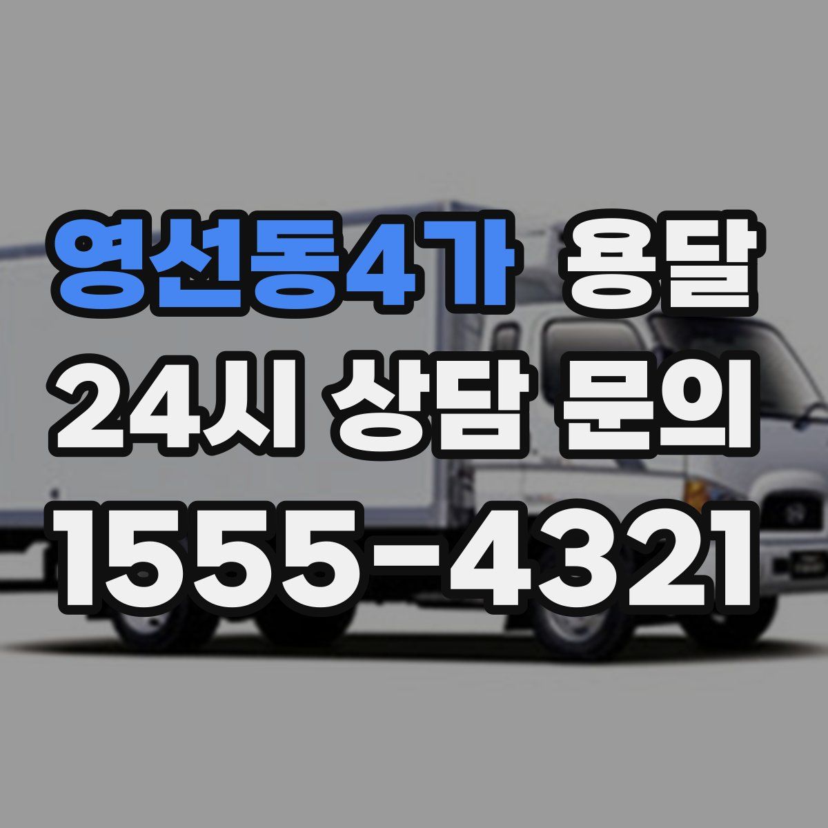 영선동4가 용달