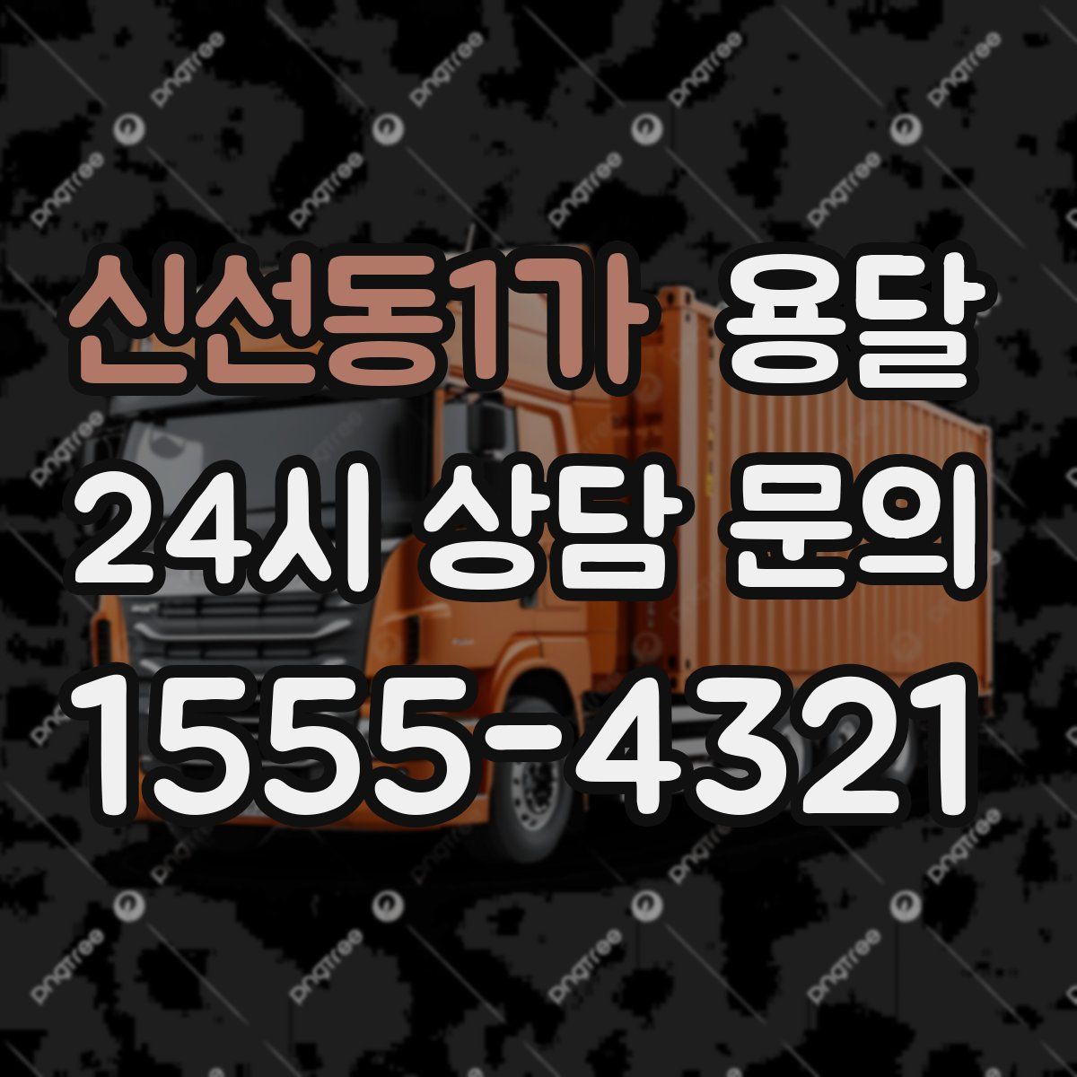 신선동1가 용달