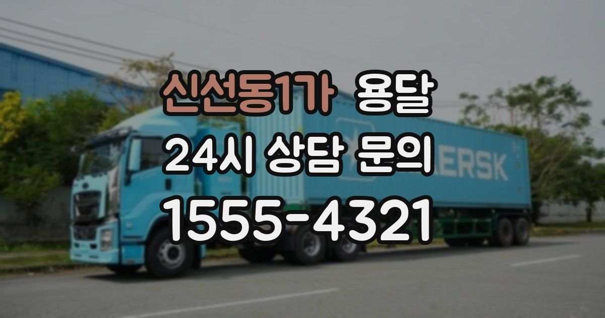 신선동1가 용달