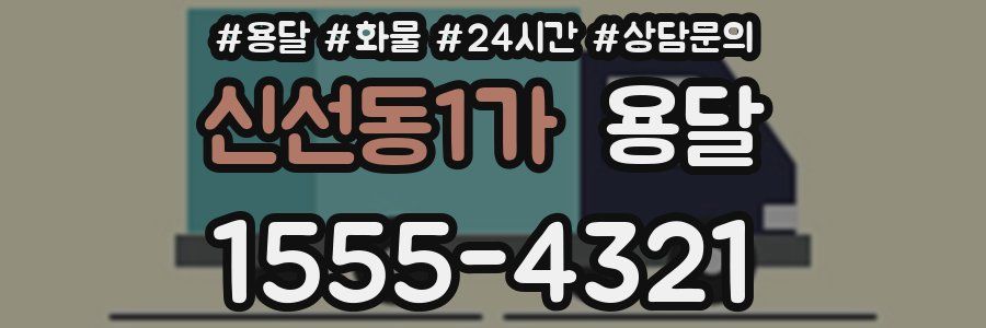 신선동1가 용달