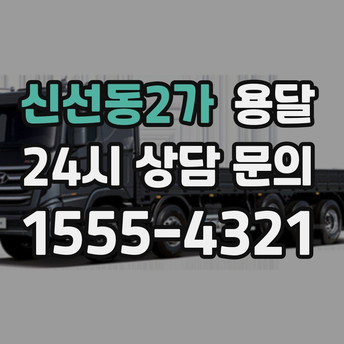 신선동2가 용달 상차 하차 장소가 견적을 좌우하는 이유
