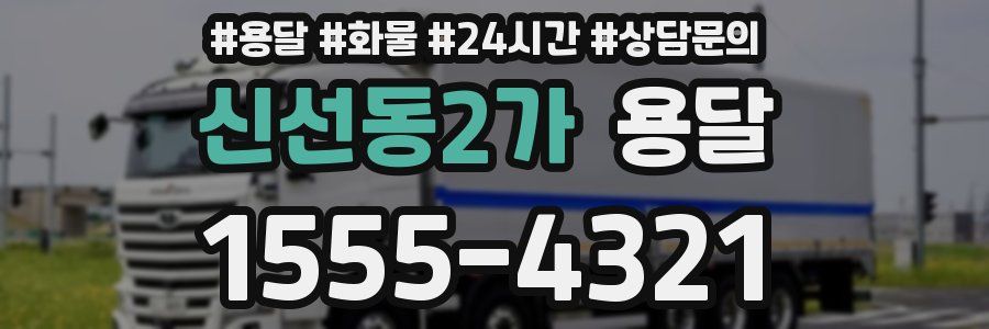 신선동2가 용달