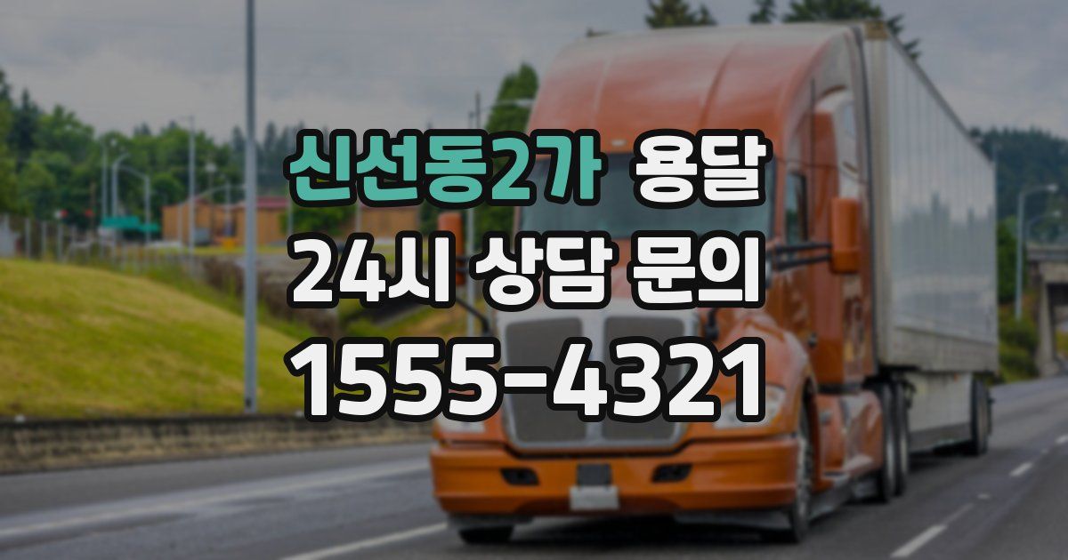 신선동2가 용달