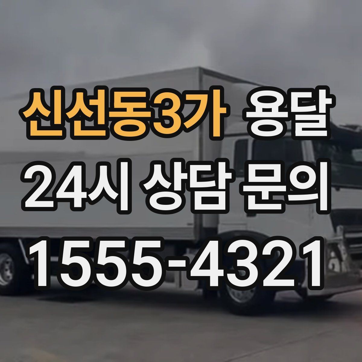 신선동3가 용달 자주 묻는 질문(FAQ)으로 정리한 QnA