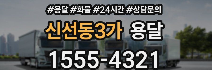 신선동3가 용달