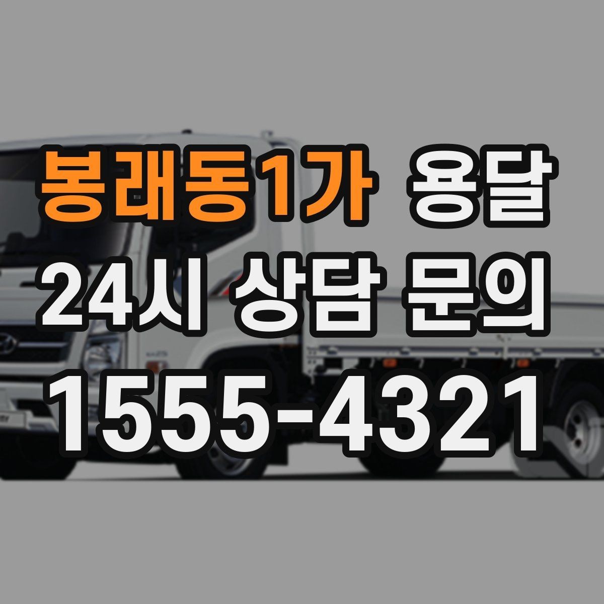 봉래동1가 용달 짐 크기 재는 법을 쉽게 정리