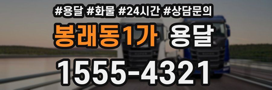 봉래동1가 용달