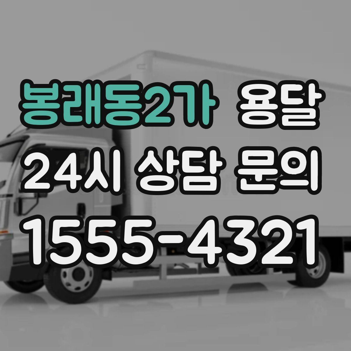 봉래동2가 용달 반품 회수 운반을 빠르게 처리하는 루틴