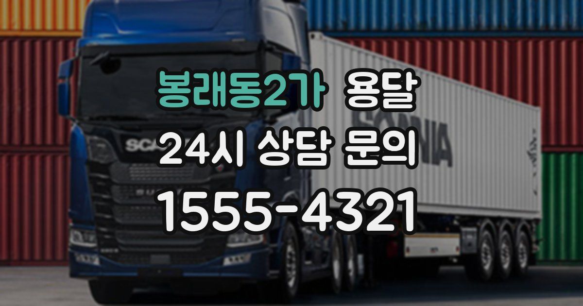 봉래동2가 용달