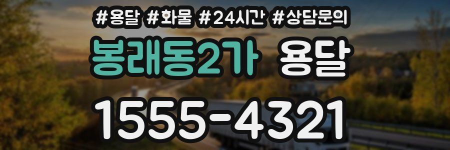 봉래동2가 용달