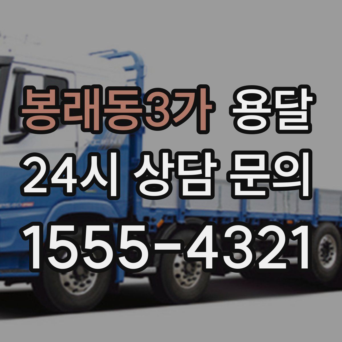 봉래동3가 용달