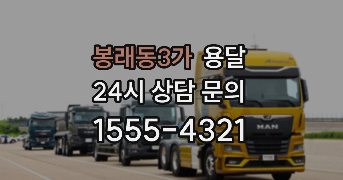 봉래동3가 용달