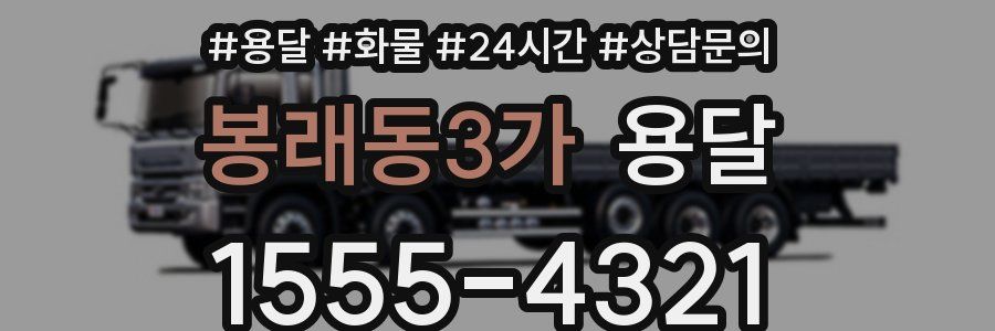 봉래동3가 용달