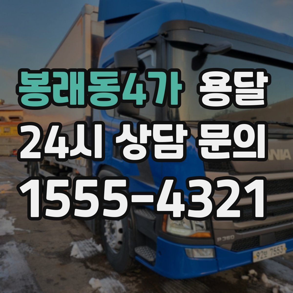 봉래동4가 용달 이사철에 배차가 어려운 이유와 대비 방법