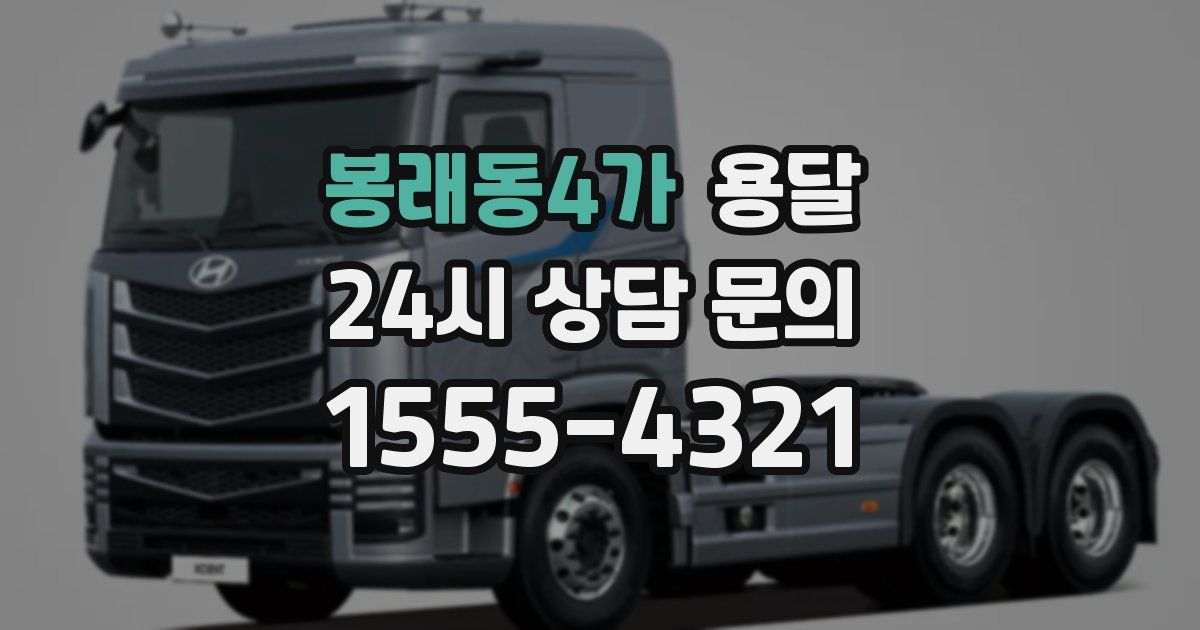 봉래동4가 용달