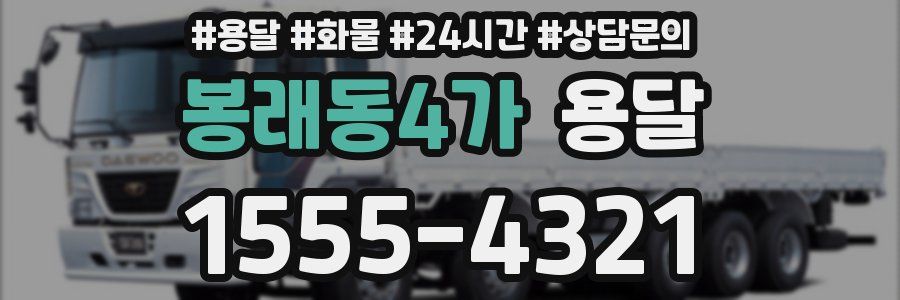 봉래동4가 용달