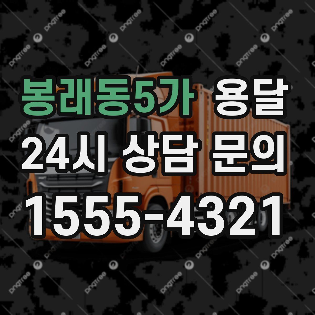 봉래동5가 용달 짐 사진 한 장이면 견적이 정확해지는 이유