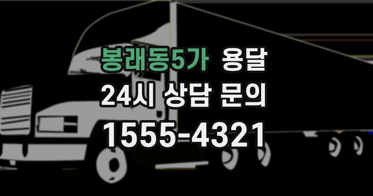 봉래동5가 용달