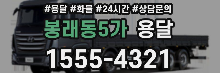 봉래동5가 용달