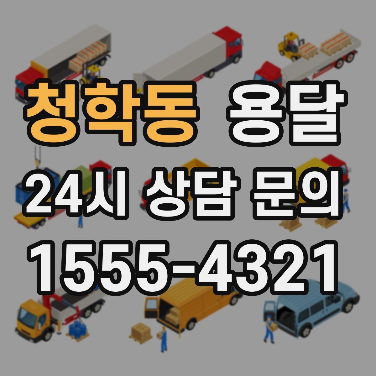 청학동 용달 엘리베이터가 있어도 대기가 길어지는 대표 상황