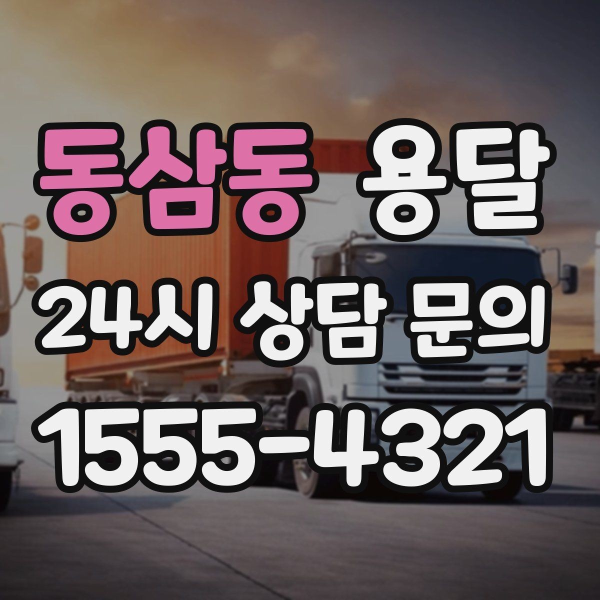 동삼동 용달 물류센터 반입 예약이 필요한 경우 정리