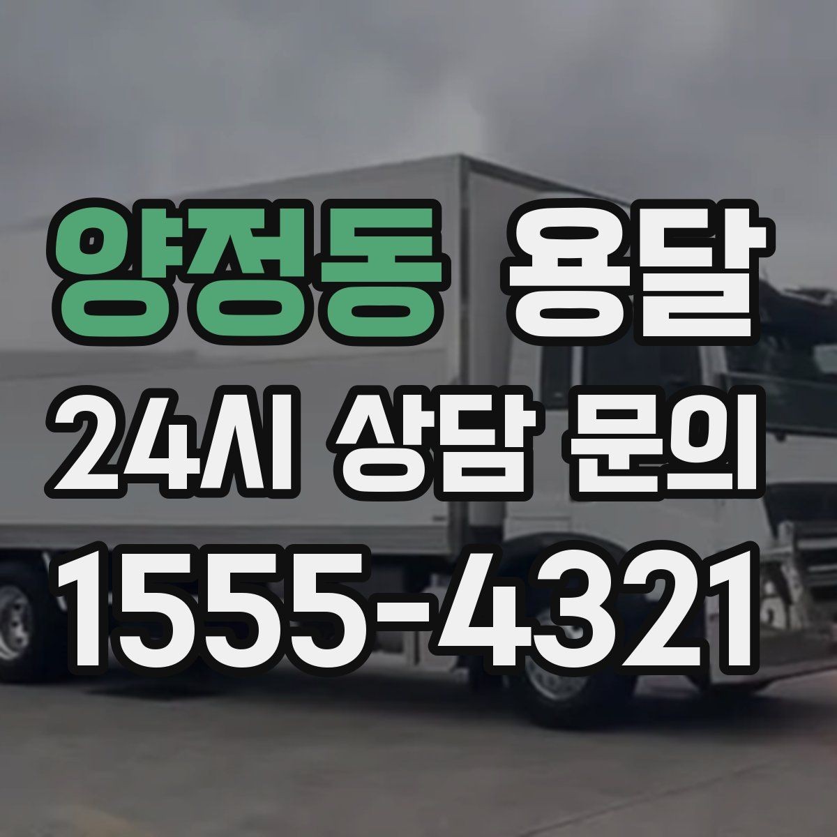 양정동 용달 가구 12개만 옮기고 싶을 때 현실적인 선택
