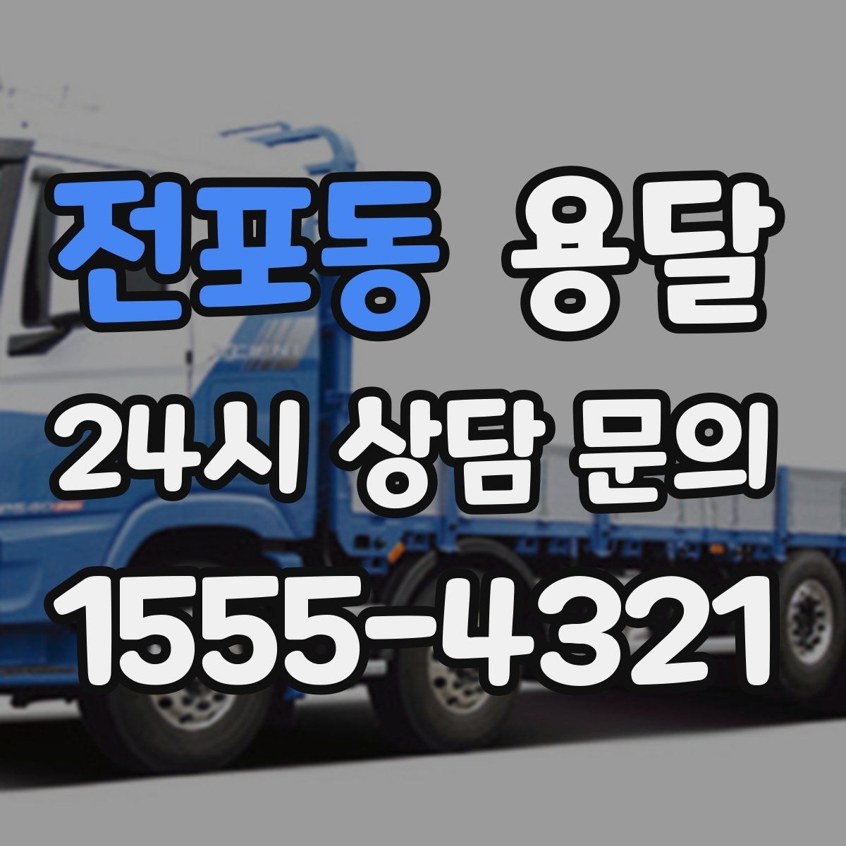 전포동 용달 짐이 미끄러지면 생기는 위험과 예방법